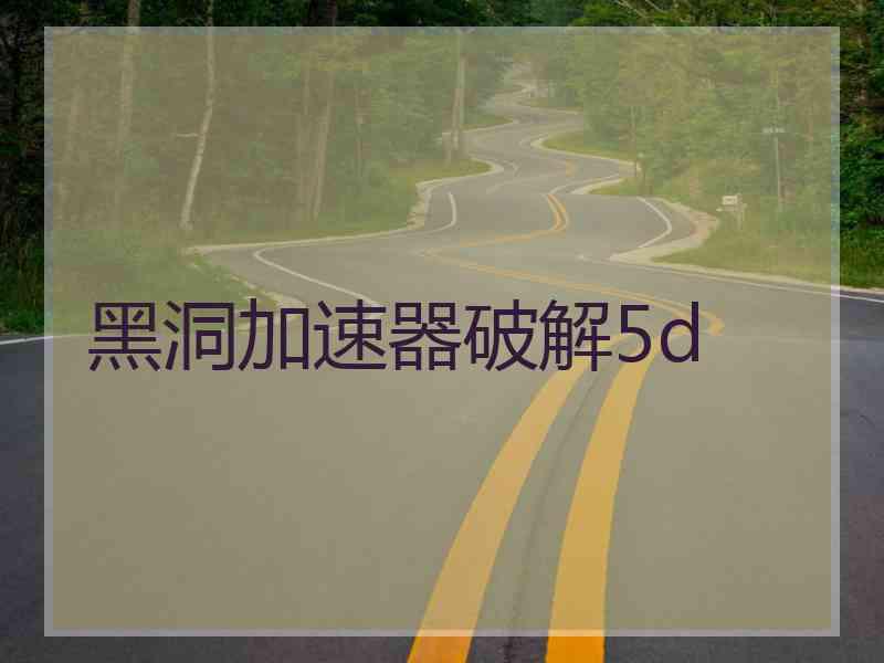 黑洞加速器破解5d