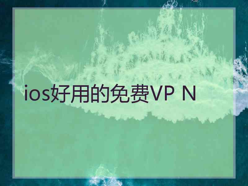 ios好用的免费VP N