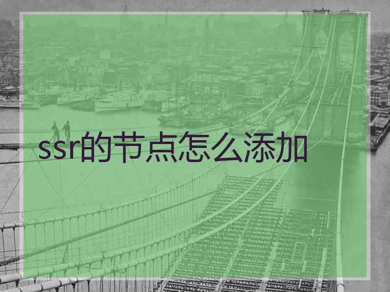 ssr的节点怎么添加
