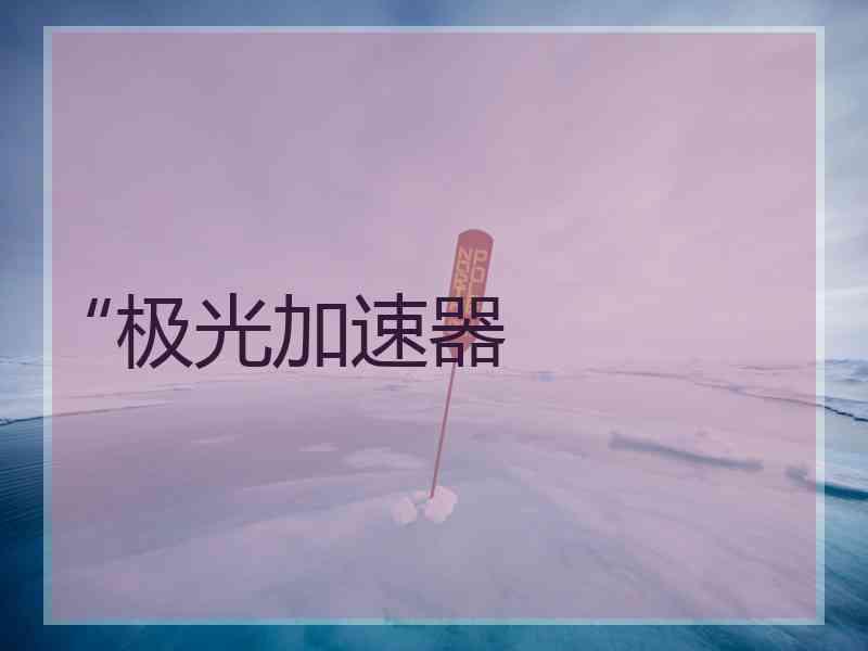 “极光加速器