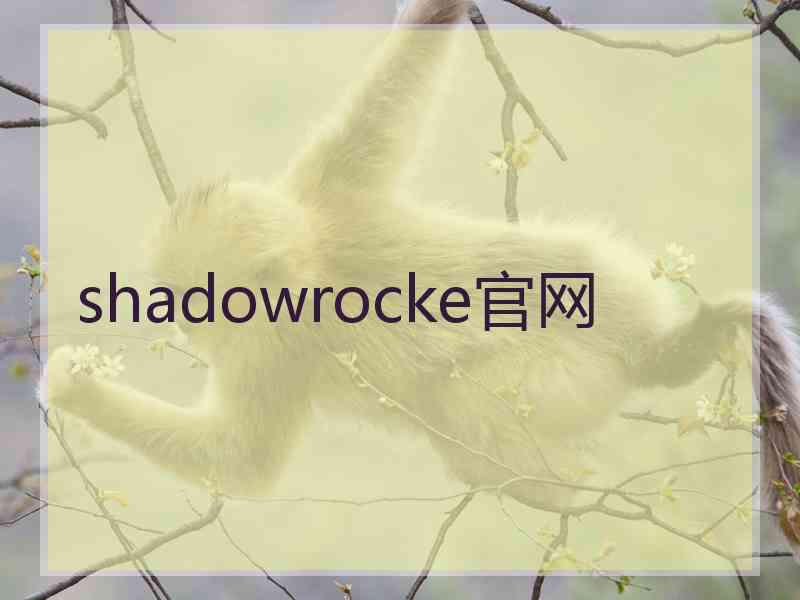 shadowrocke官网