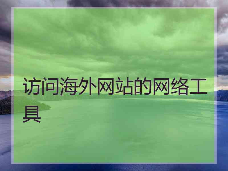 访问海外网站的网络工具