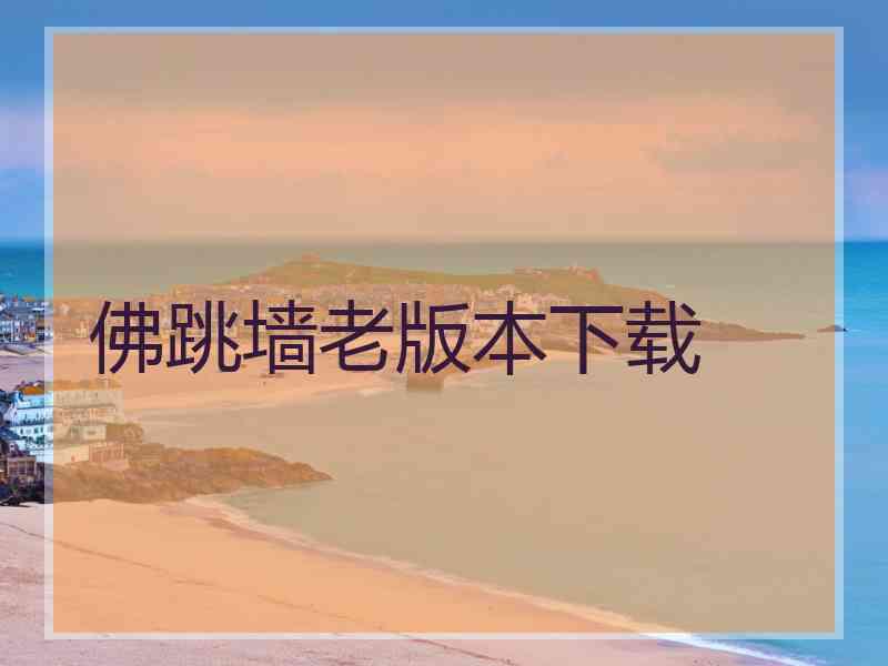 佛跳墙老版本下载