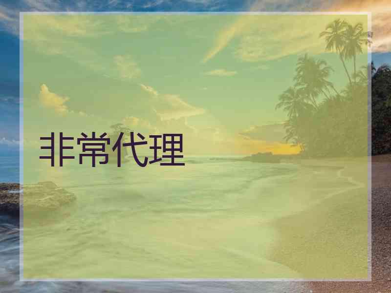 非常代理