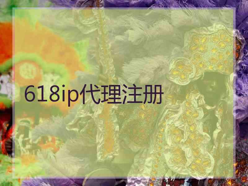 618ip代理注册