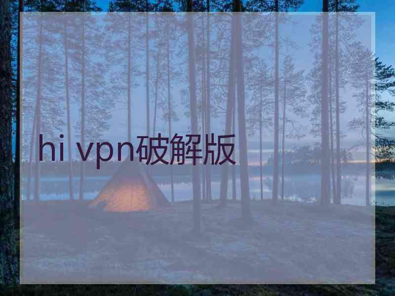 hi vpn破解版