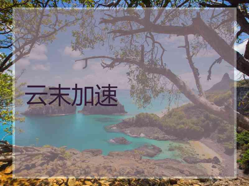 云末加速