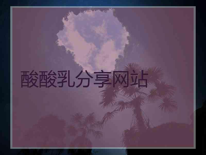 酸酸乳分享网站