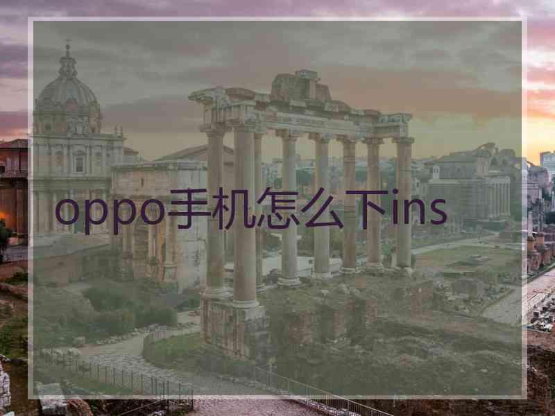 oppo手机怎么下ins
