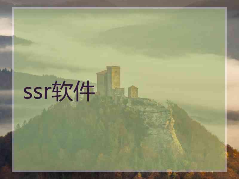 ssr软件