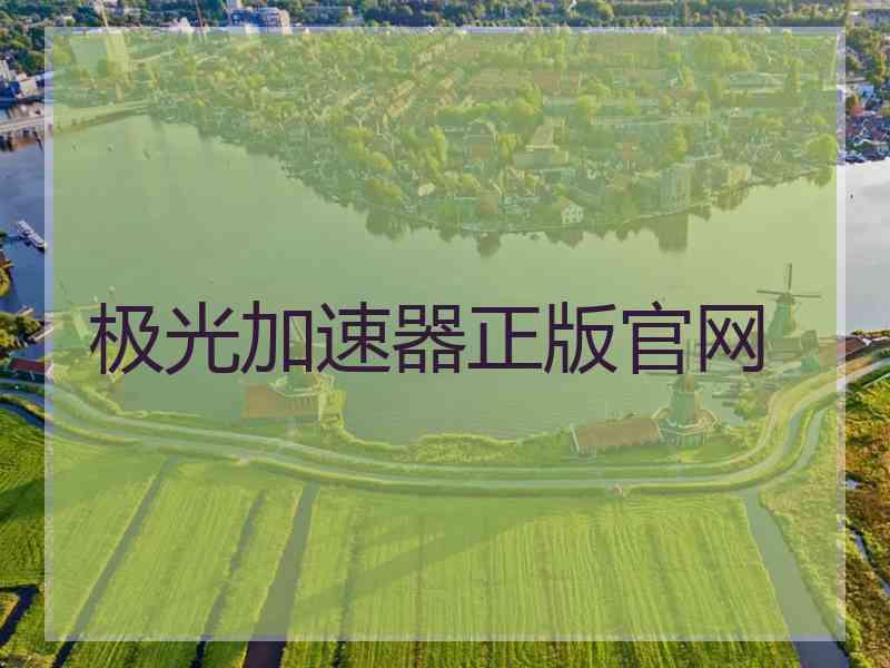 极光加速器正版官网