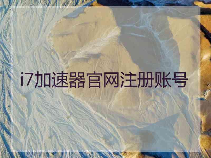 i7加速器官网注册账号
