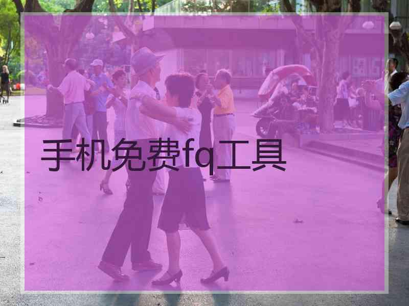 手机免费fq工具