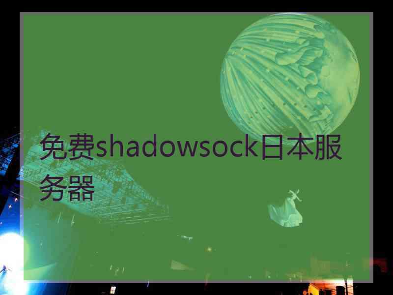 免费shadowsock日本服务器