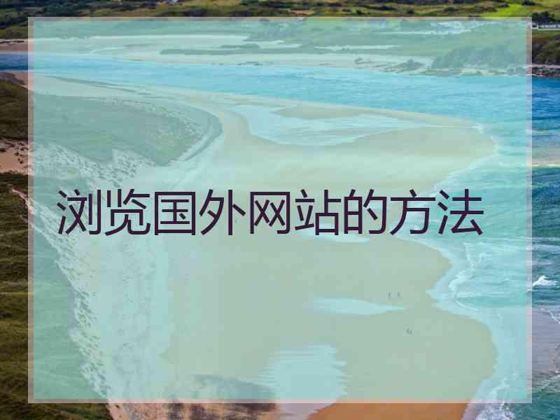 浏览国外网站的方法