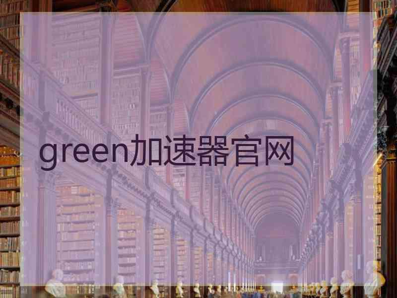 green加速器官网
