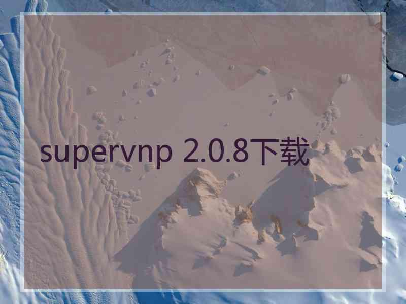 supervnp 2.0.8下载