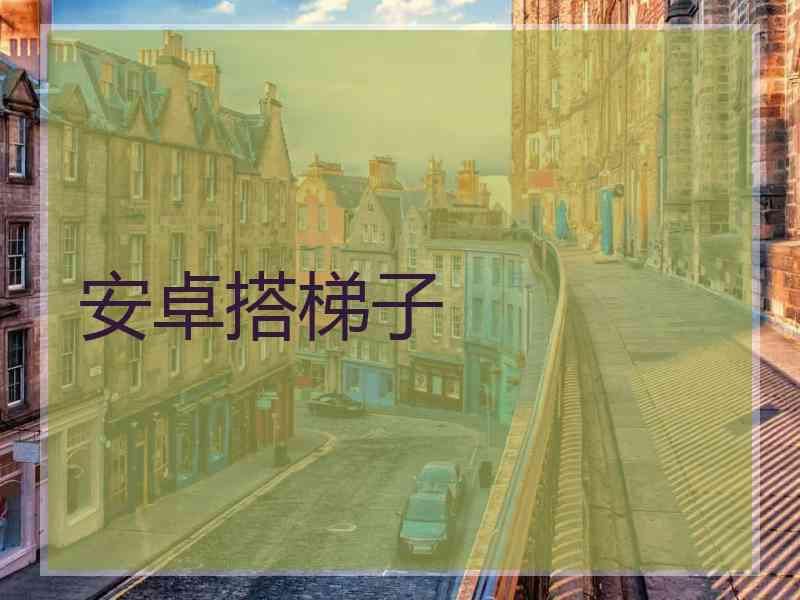 安卓搭梯子
