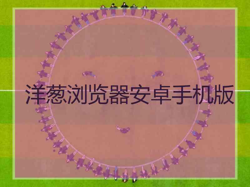 洋葱浏览器安卓手机版
