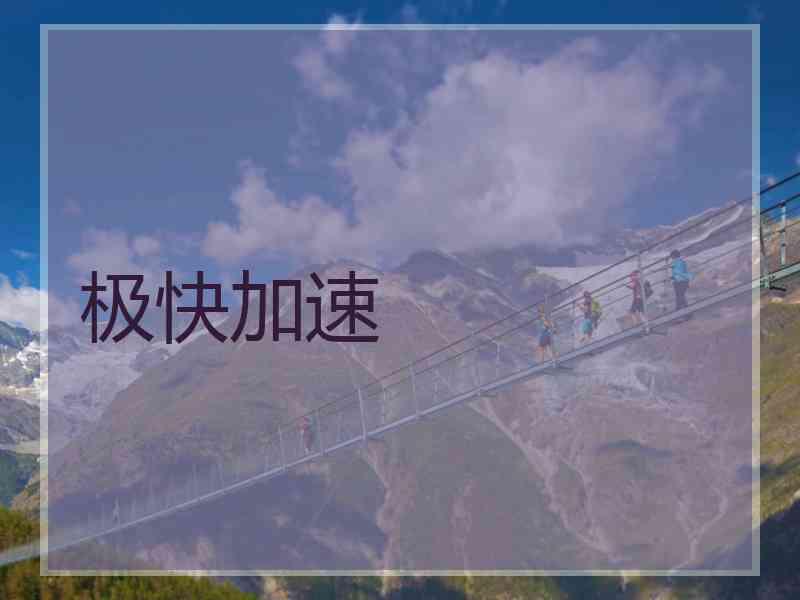 极快加速