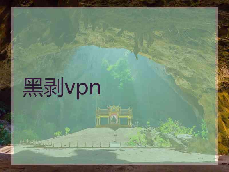 黑剥vpn