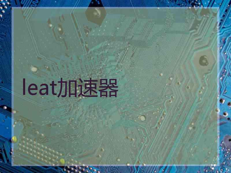 leat加速器