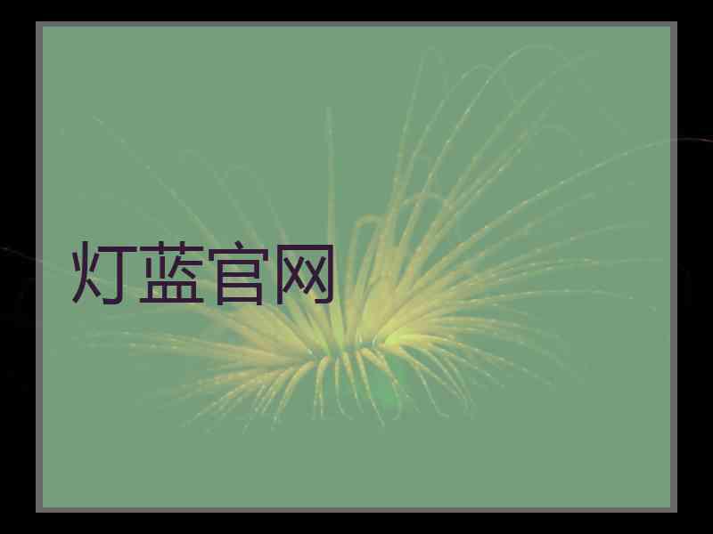 灯蓝官网