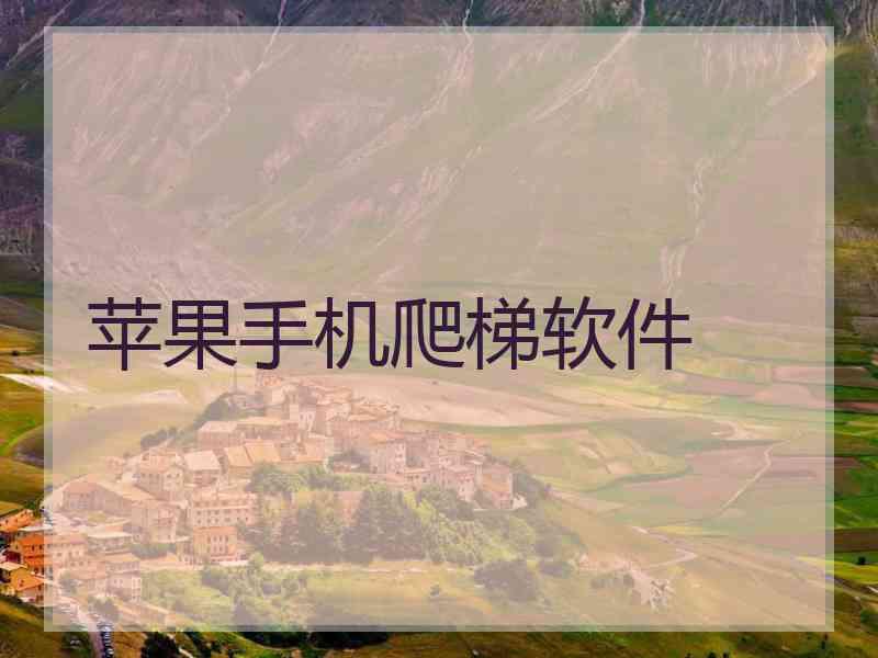 苹果手机爬梯软件