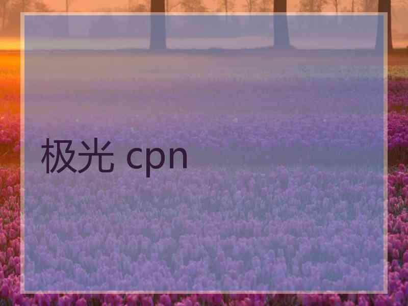 极光 cpn