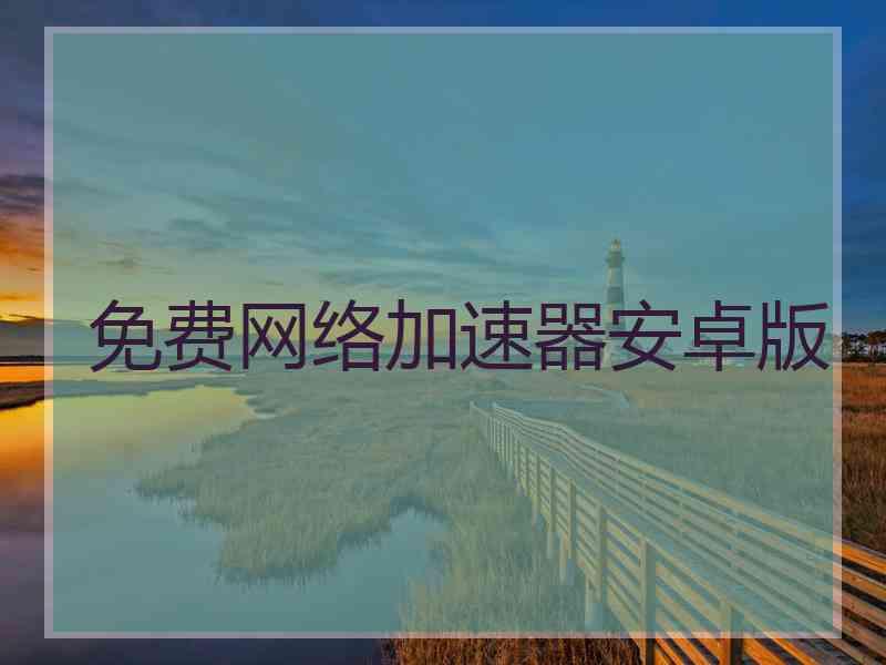 免费网络加速器安卓版