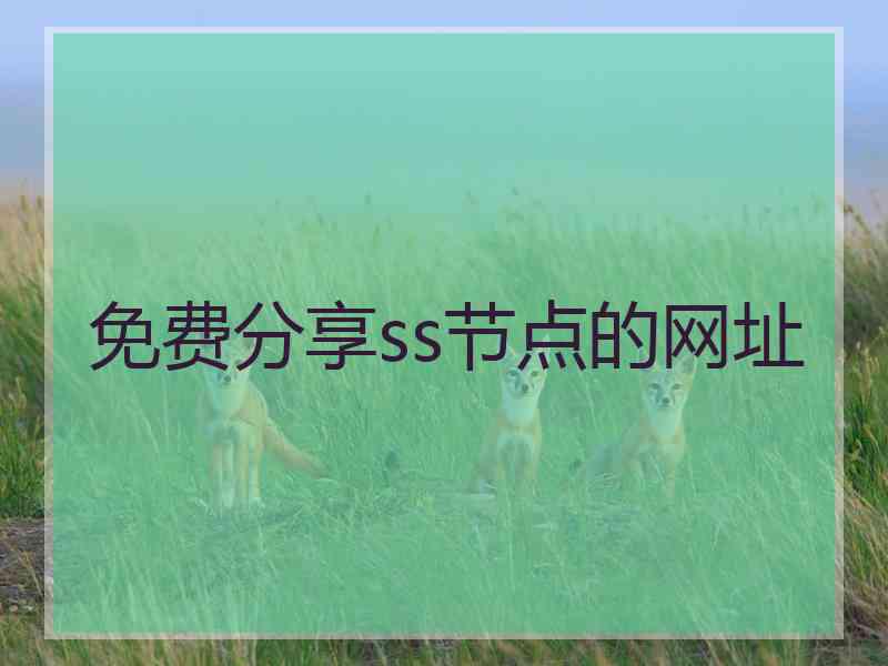 免费分享ss节点的网址