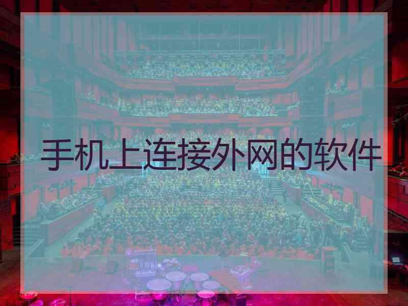 手机上连接外网的软件