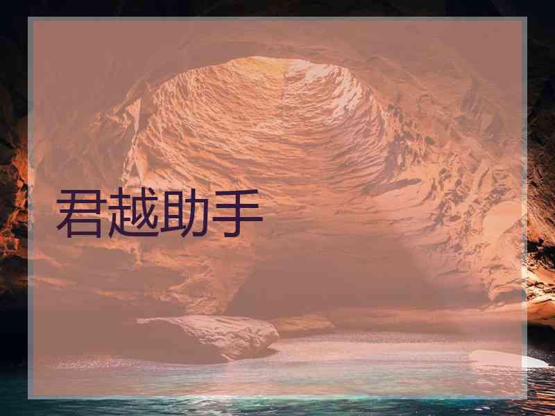 君越助手
