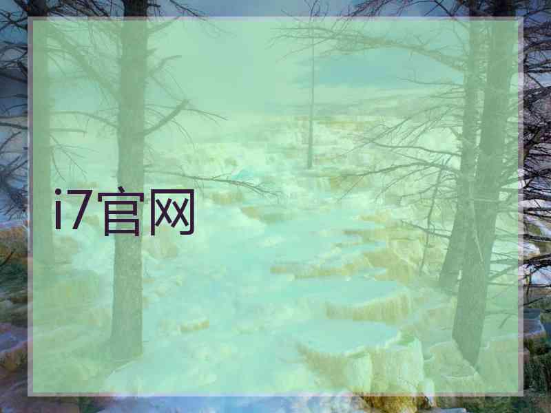 i7官网