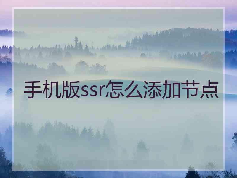 手机版ssr怎么添加节点