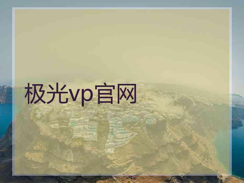 极光vp官网