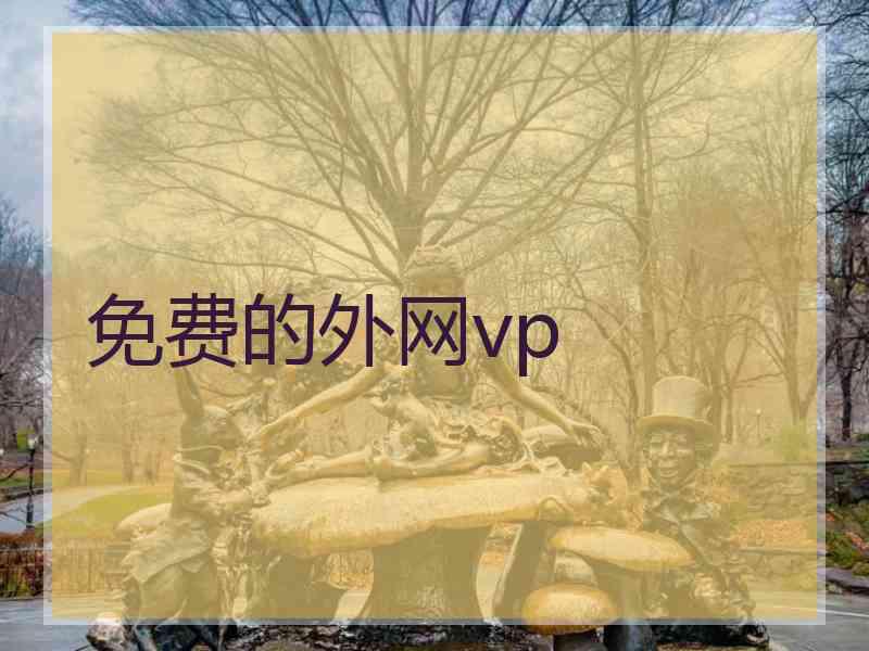 免费的外网vp