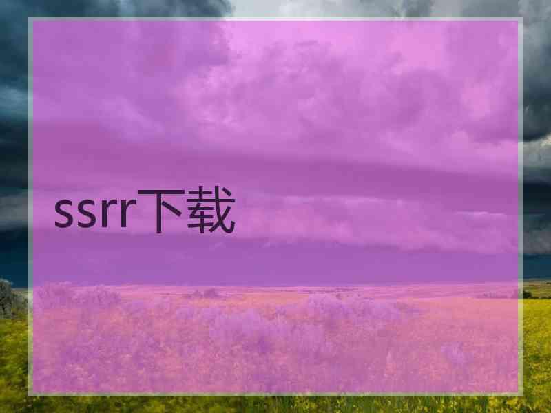 ssrr下载
