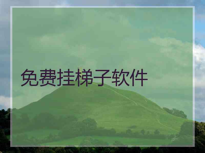 免费挂梯子软件
