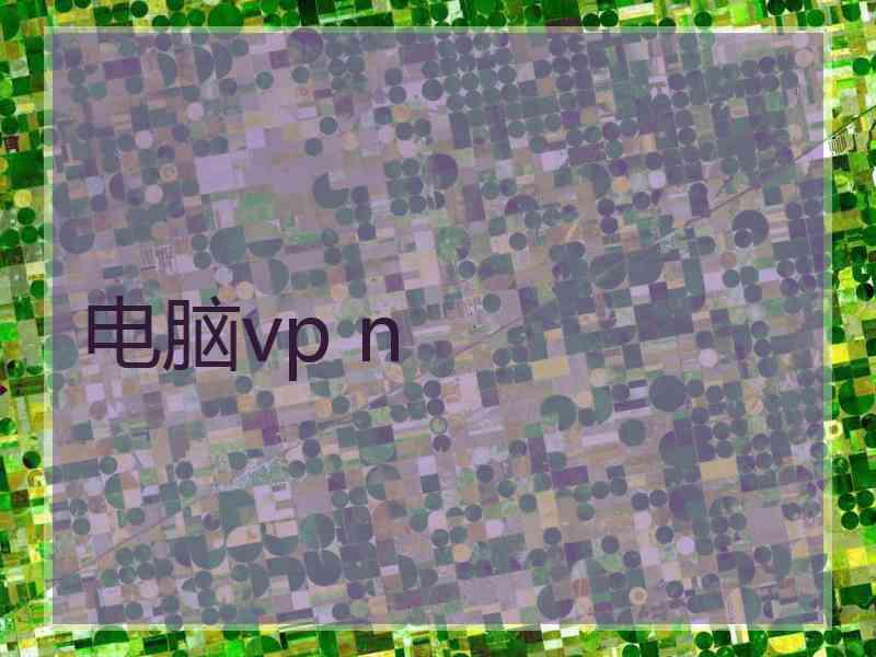 电脑vp n