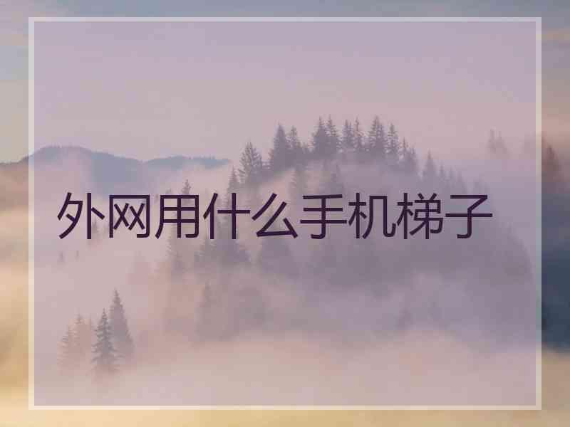 外网用什么手机梯子