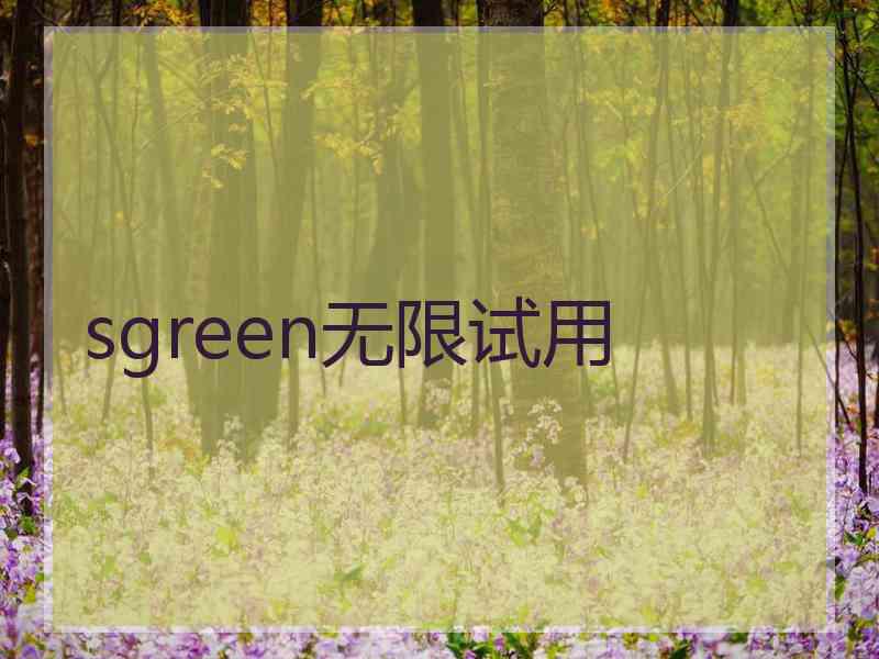 sgreen无限试用