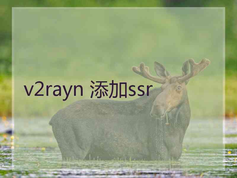 v2rayn 添加ssr