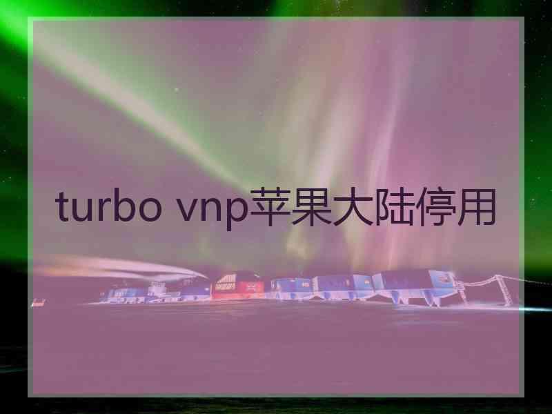 turbo vnp苹果大陆停用