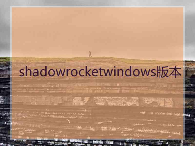 shadowrocketwindows版本
