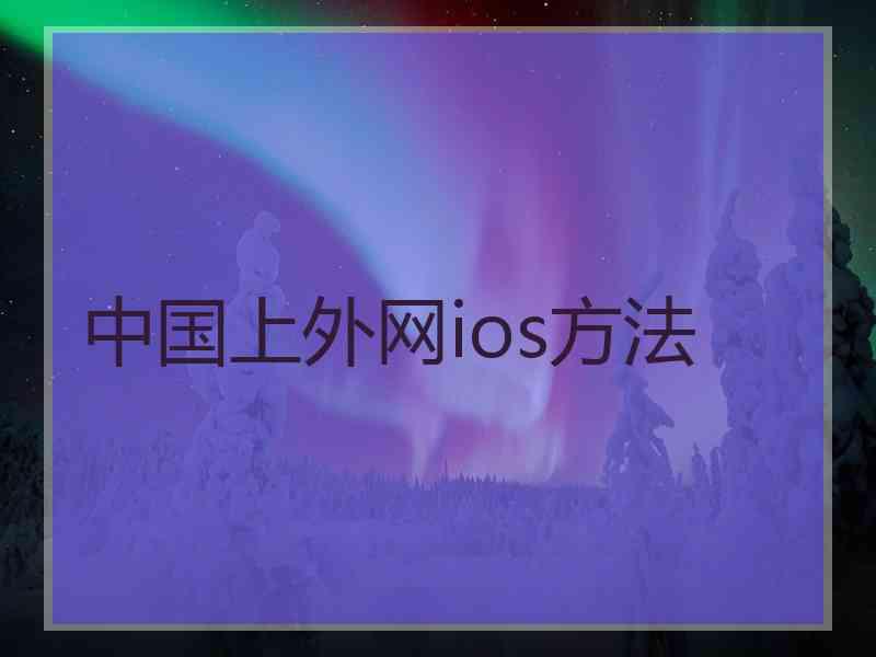中国上外网ios方法