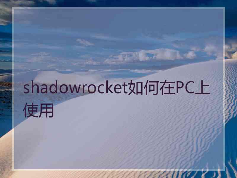 shadowrocket如何在PC上使用