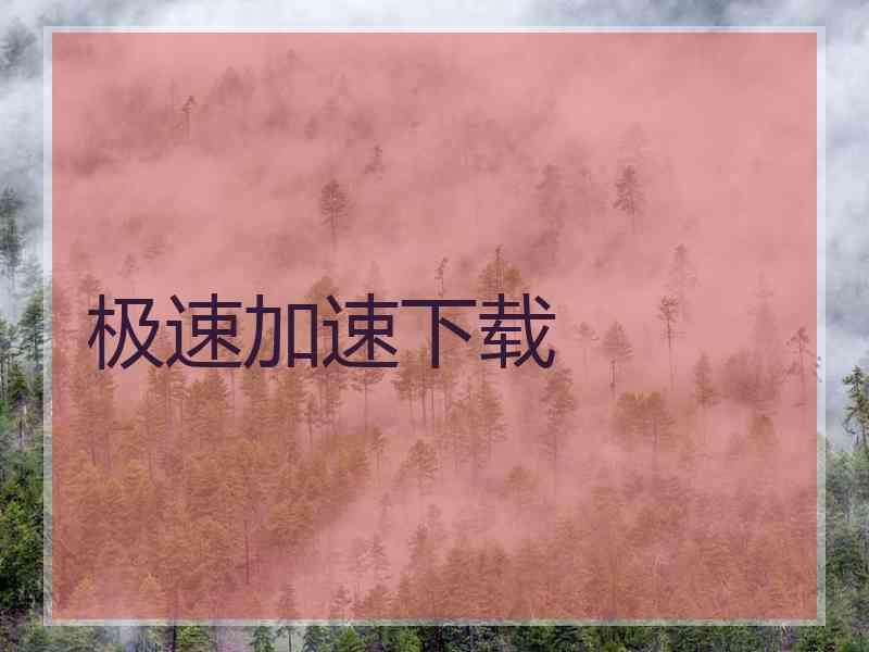 极速加速下载