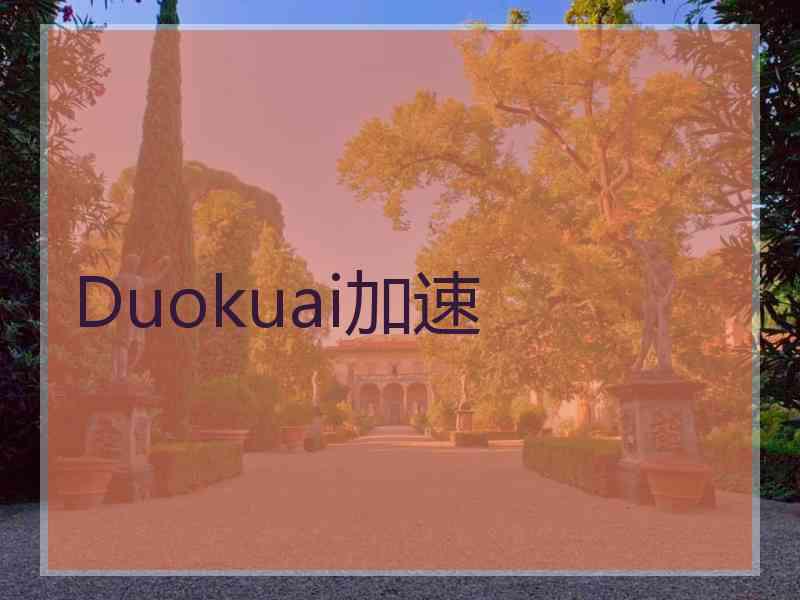 Duokuai加速