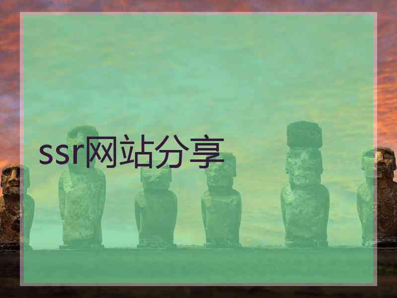 ssr网站分享